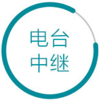 電臺中繼 電臺中繼