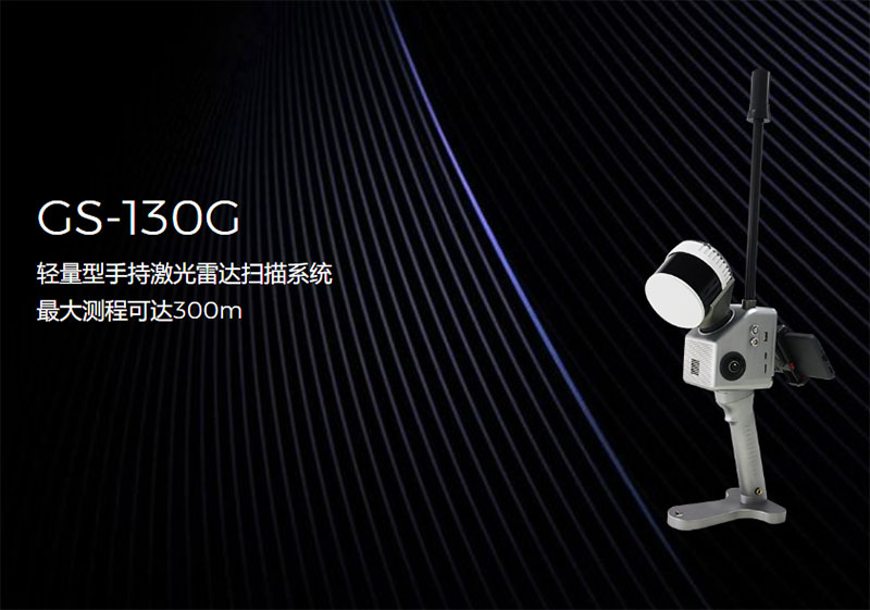 際上導(dǎo)航GS-130G手持激光雷達掃描系統(tǒng):突破界限