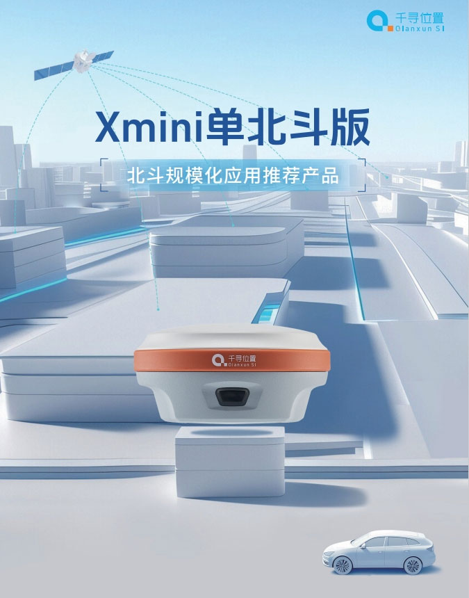 千尋Xmini 單北斗RTK